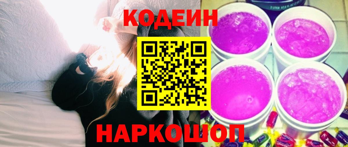 Зеленогорск  Codein напиток Lean (лин)  Кодеин Purple Drank  Вход с VPN 